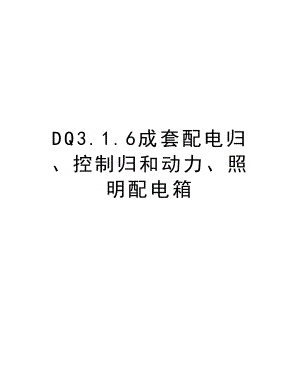 DQ3.1.6成套配电归、控制归和动力、照明配电箱.doc