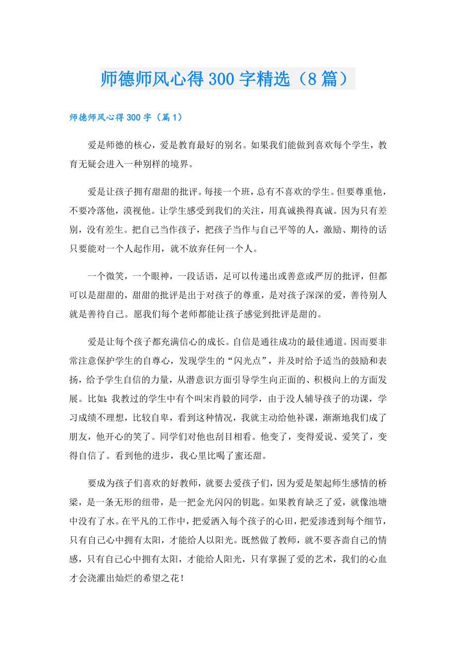 师德师风心得300字精选（8篇）.doc_第1页