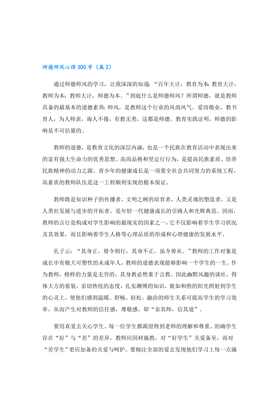 师德师风心得300字精选（8篇）.doc_第2页