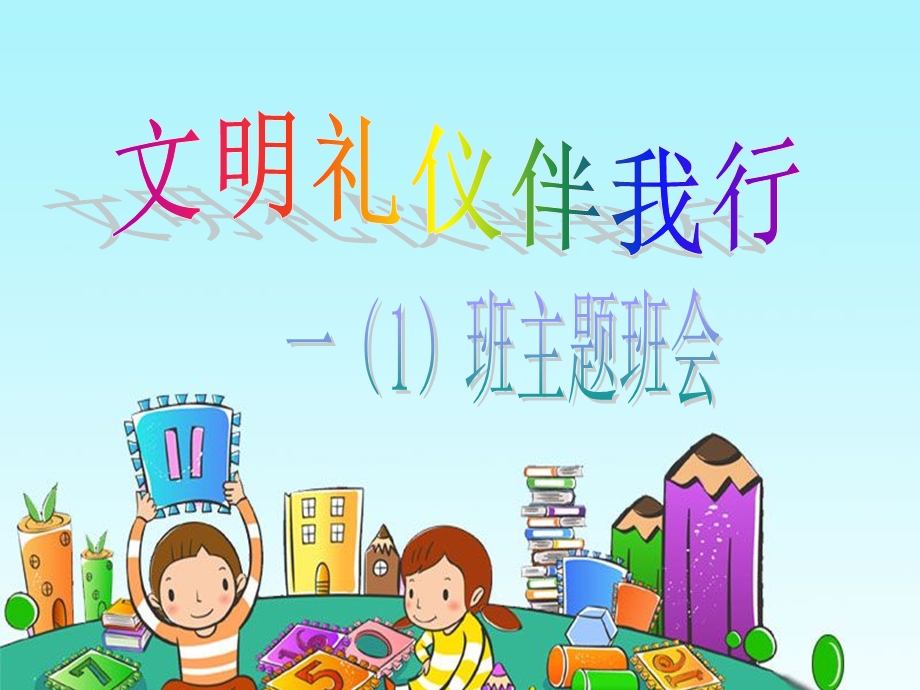 小学生讲文明懂礼仪主题班会课件 (2).ppt_第1页