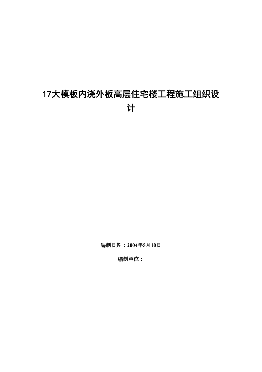 大模板内浇外板高层住宅楼工程施工组织设计方案范本.doc_第2页