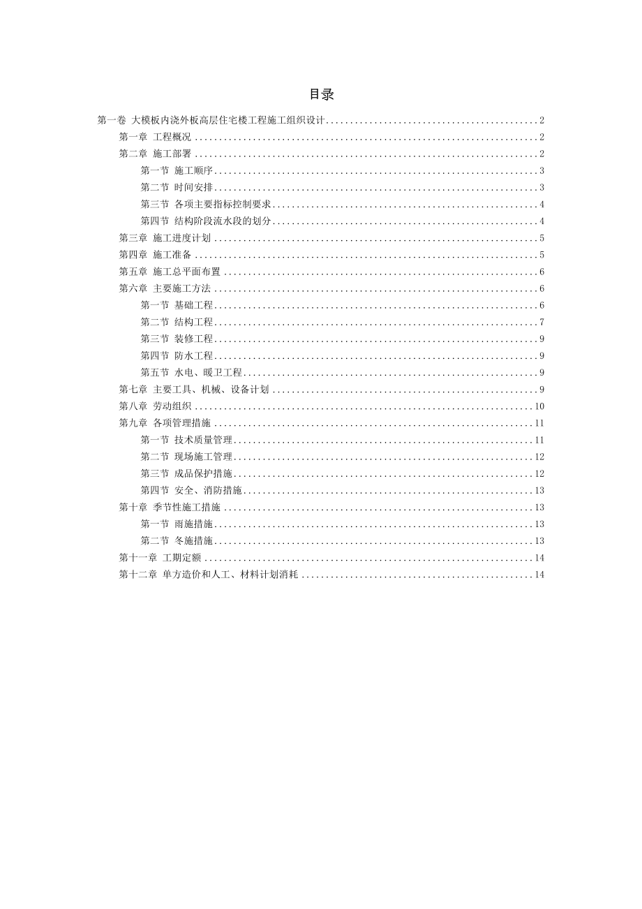 大模板内浇外板高层住宅楼工程施工组织设计方案范本.doc_第3页