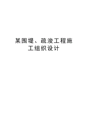 某围堤、疏浚工程施工组织设计.doc