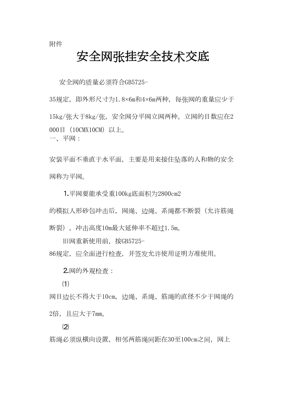 安全网张挂安全技术交底.doc_第2页