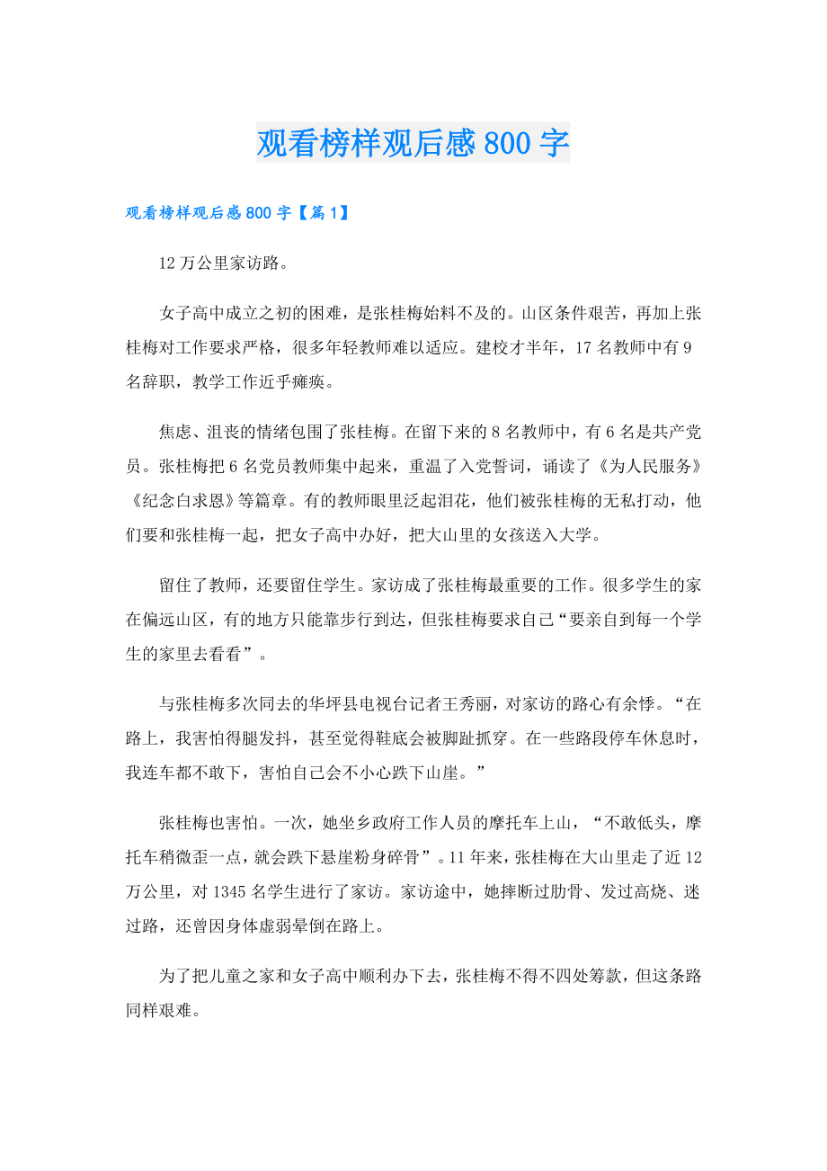 观看榜样观后感800字.doc_第1页