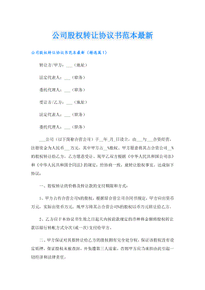 公司股权转让协议书范本最新.doc