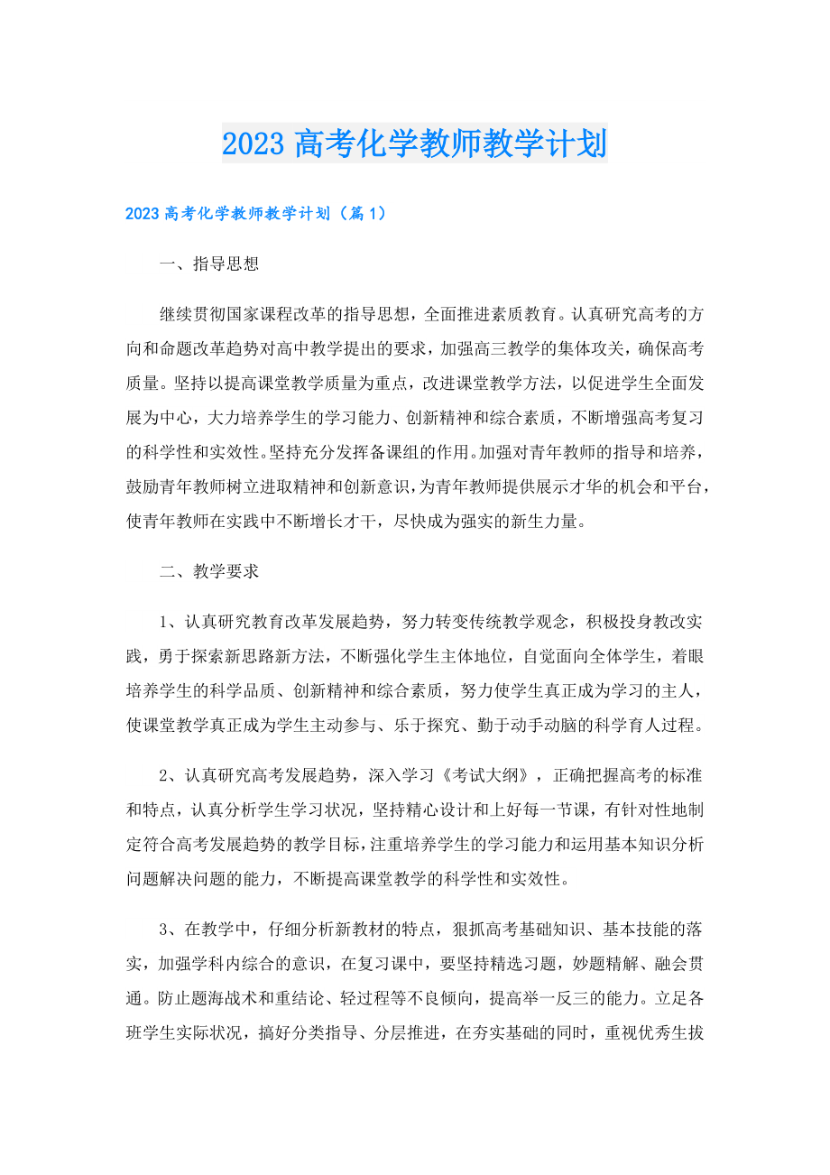 2023高考化学教师教学计划.doc_第1页