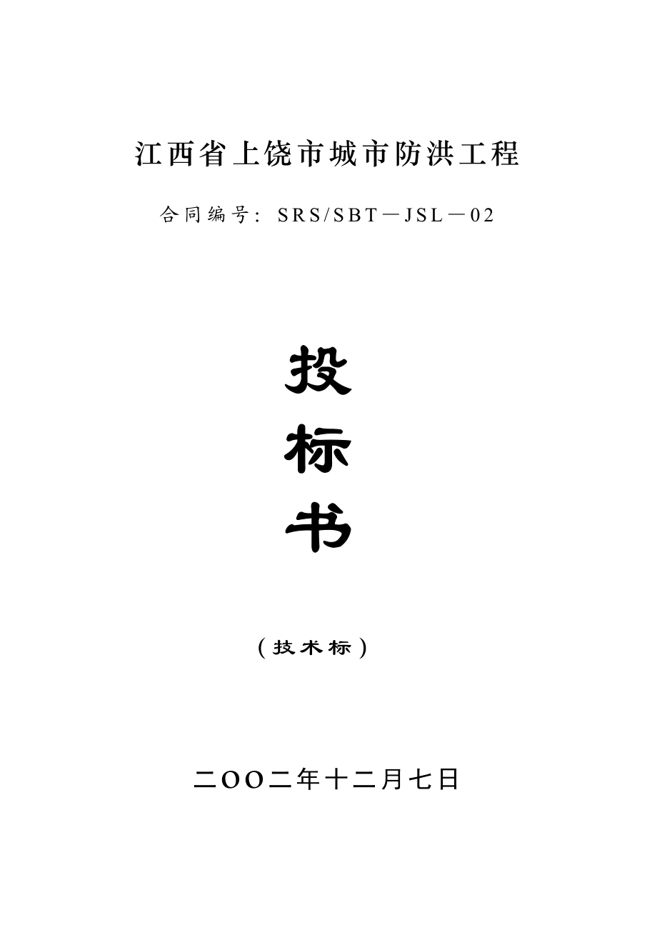 江西省上饶市城市防洪工程技术标.doc_第3页