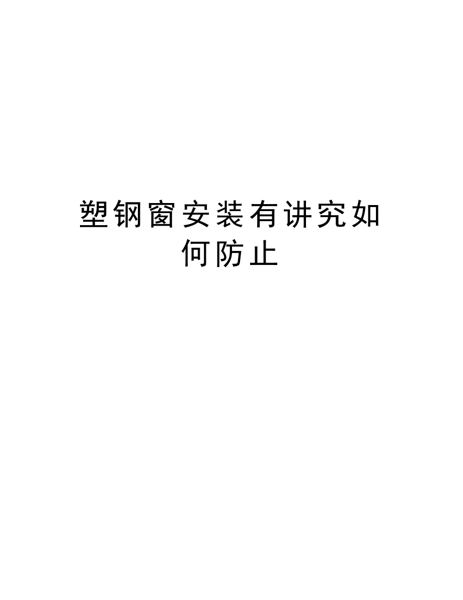 塑钢窗安装有讲究如何防止.doc_第1页