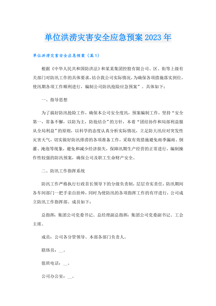 单位洪涝灾害安全应急预案2023.doc_第1页