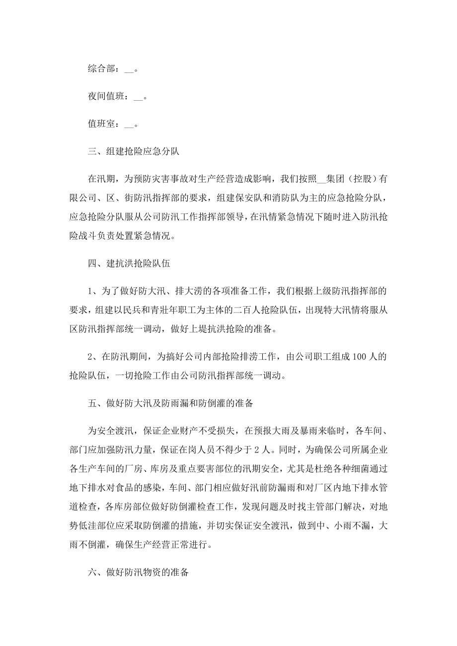 单位洪涝灾害安全应急预案2023.doc_第2页