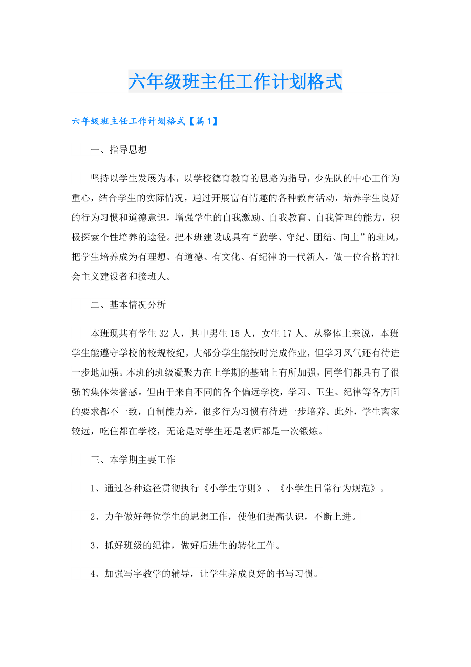 六级班主任工作计划格式.doc_第1页