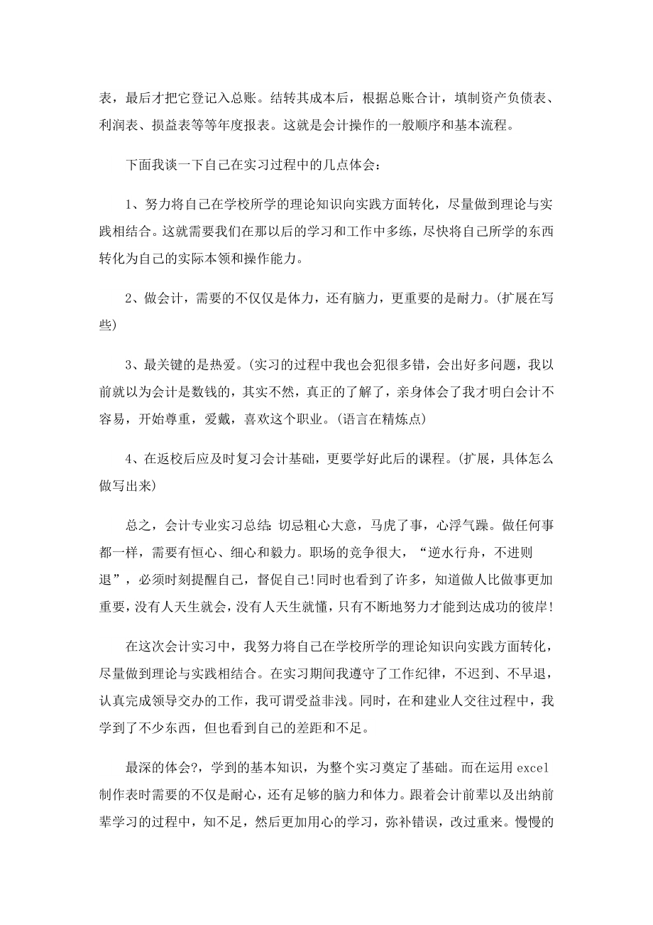 会计专业实习总结简短5篇.doc_第2页