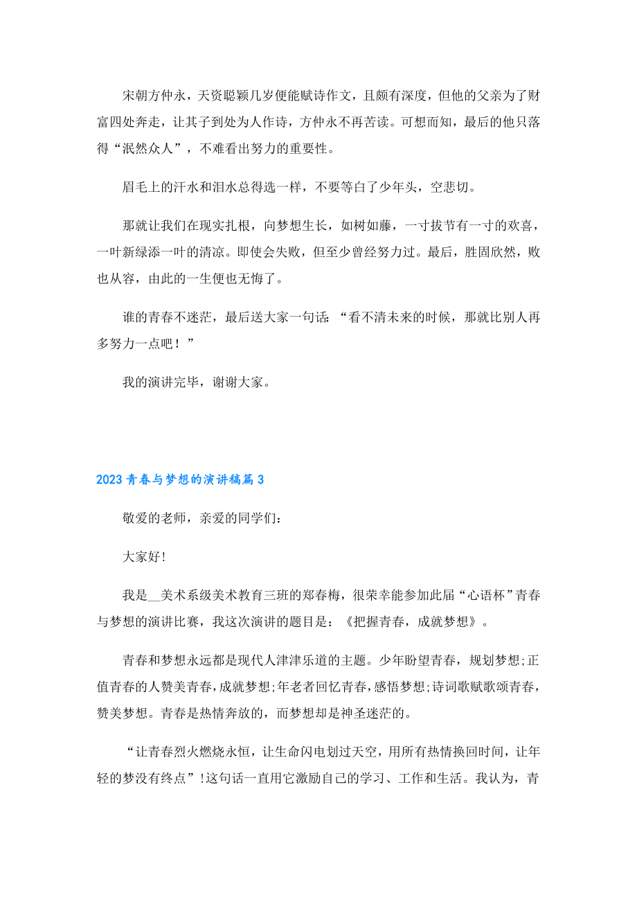 2023青与梦想的演讲稿.doc_第3页