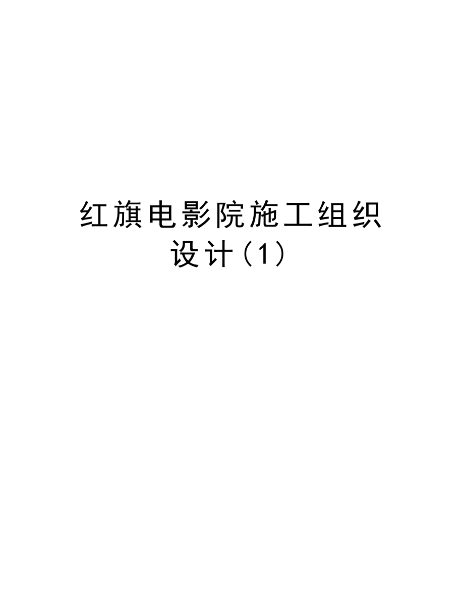 红旗电影院施工组织设计.doc_第1页