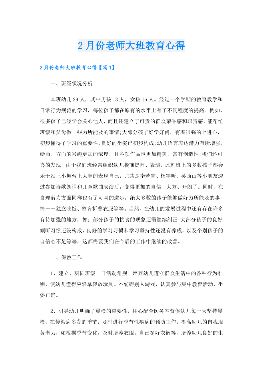 2月份老师大班教育心得.doc_第1页