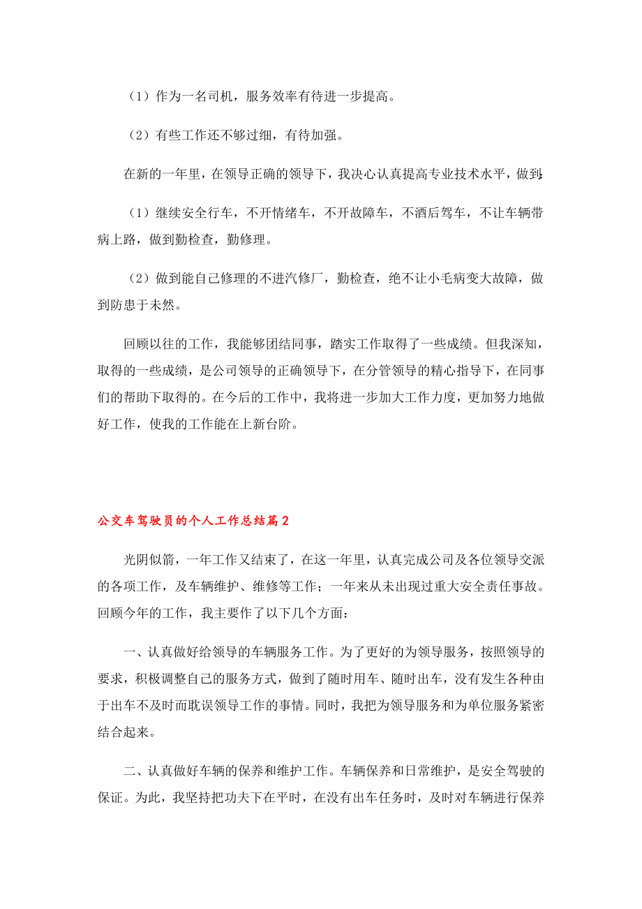 公交车驾驶员的个人工作总结.doc_第2页