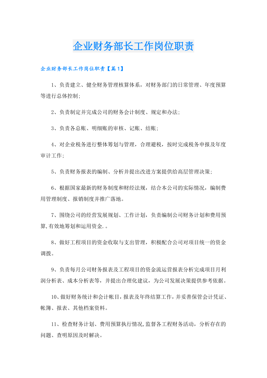 企业财务部长工作岗位职责.doc_第1页