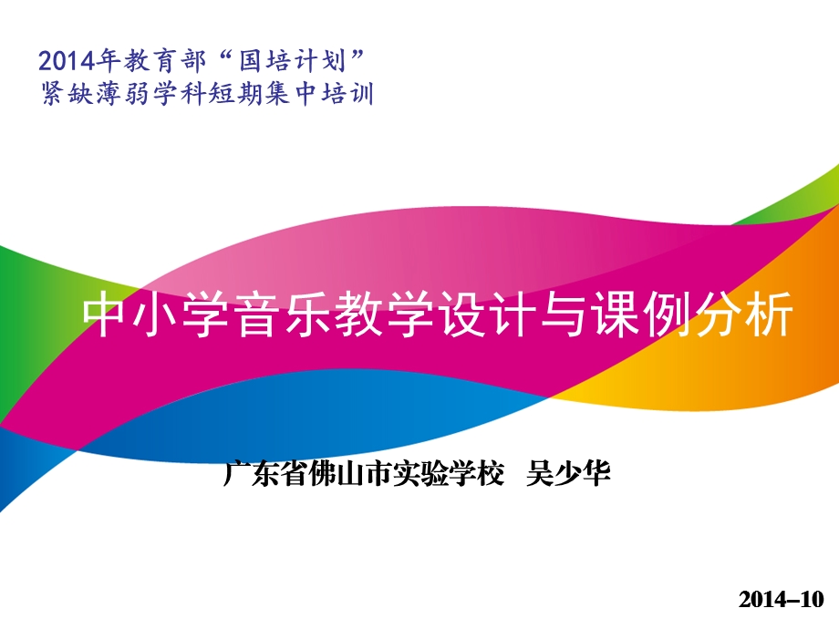 中小学音乐教学设计与课例分析2014-10.ppt_第2页