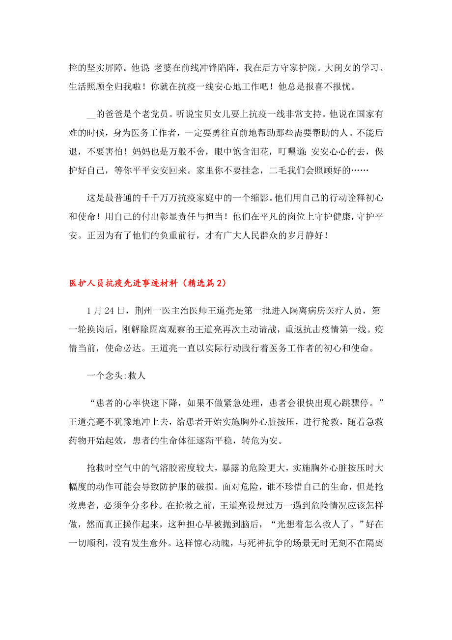 医护人员抗疫先进事迹材料10篇.doc_第2页