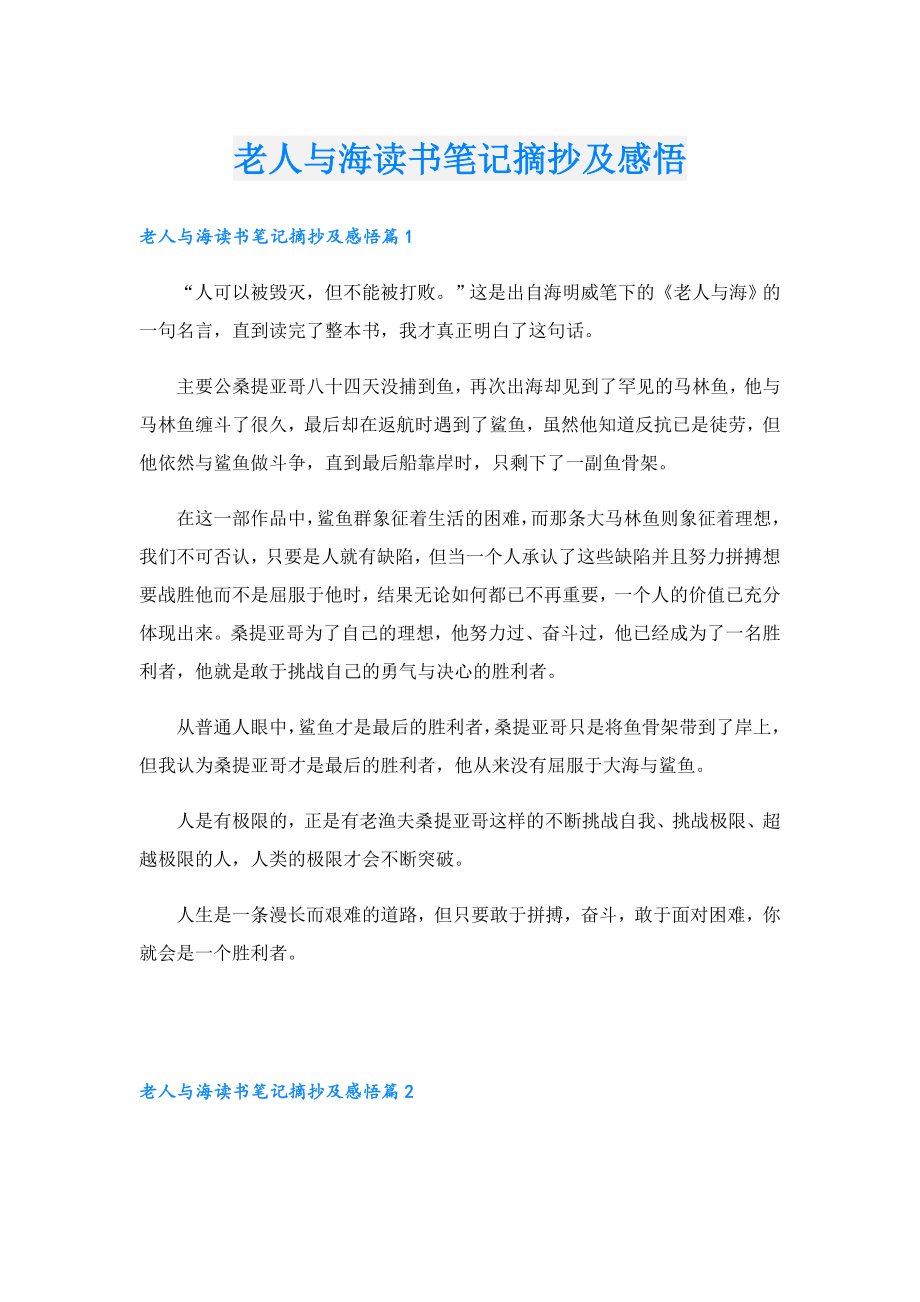 老人与海读书笔记摘抄及感悟.doc_第1页