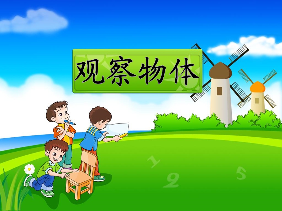 《观察物体》教学课件2.ppt_第1页