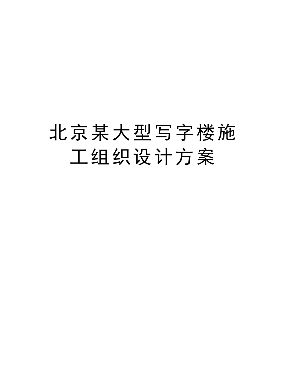 北京某大型写字楼施工组织设计方案.doc_第1页