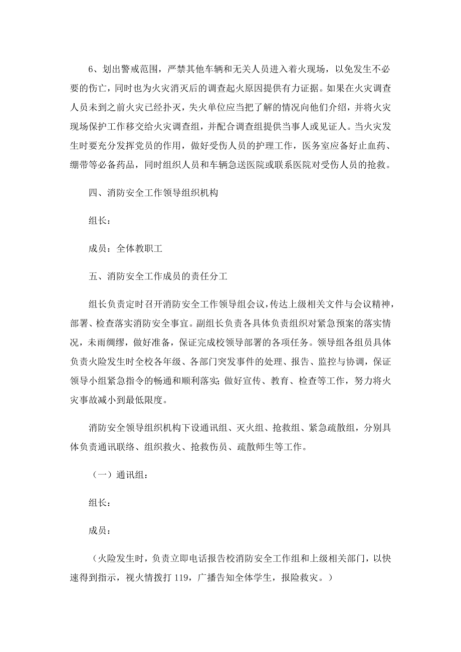 学校消防安全事件处置应急预案.doc_第3页