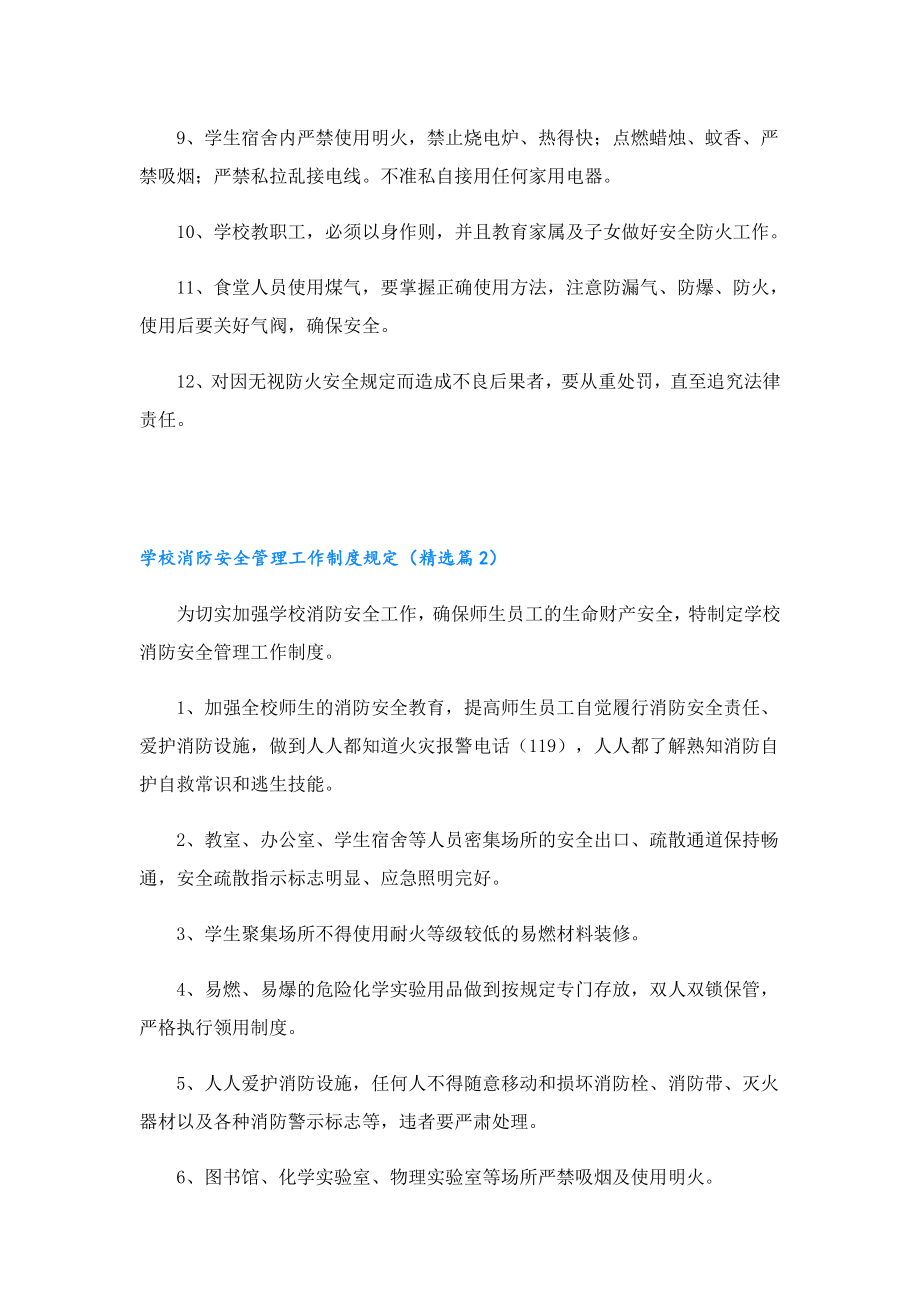 学校消防安全管理工作制度规定.doc_第2页