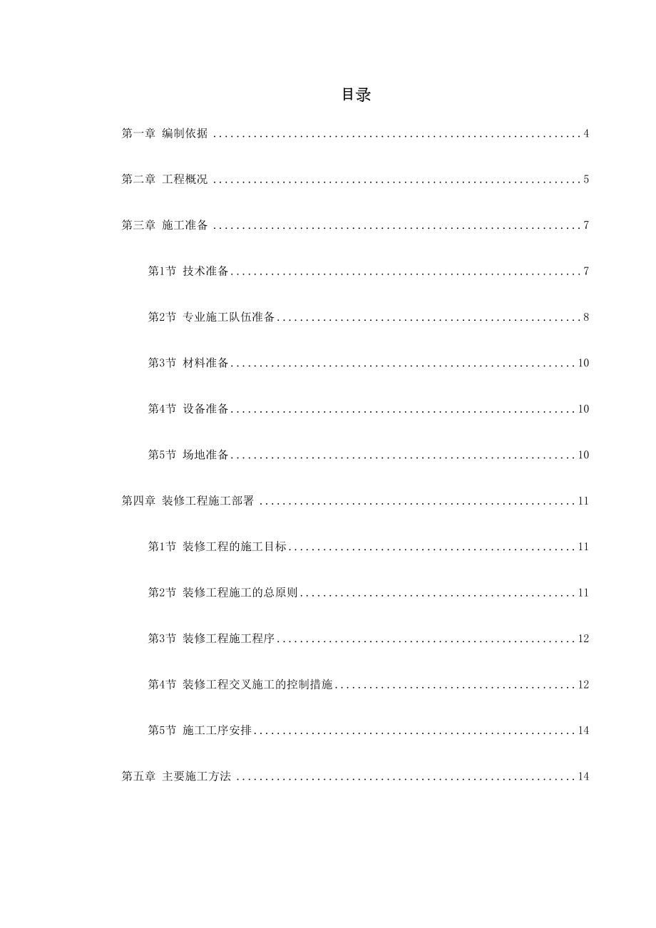 0049某住宅小区5号、6号、7号楼装修工程施工方案.doc_第2页