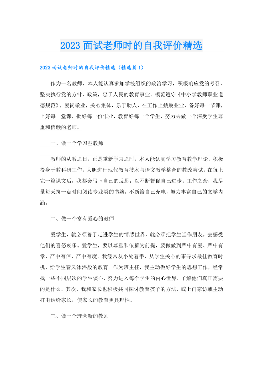 2023面试老师时的自我评价精选.doc_第1页