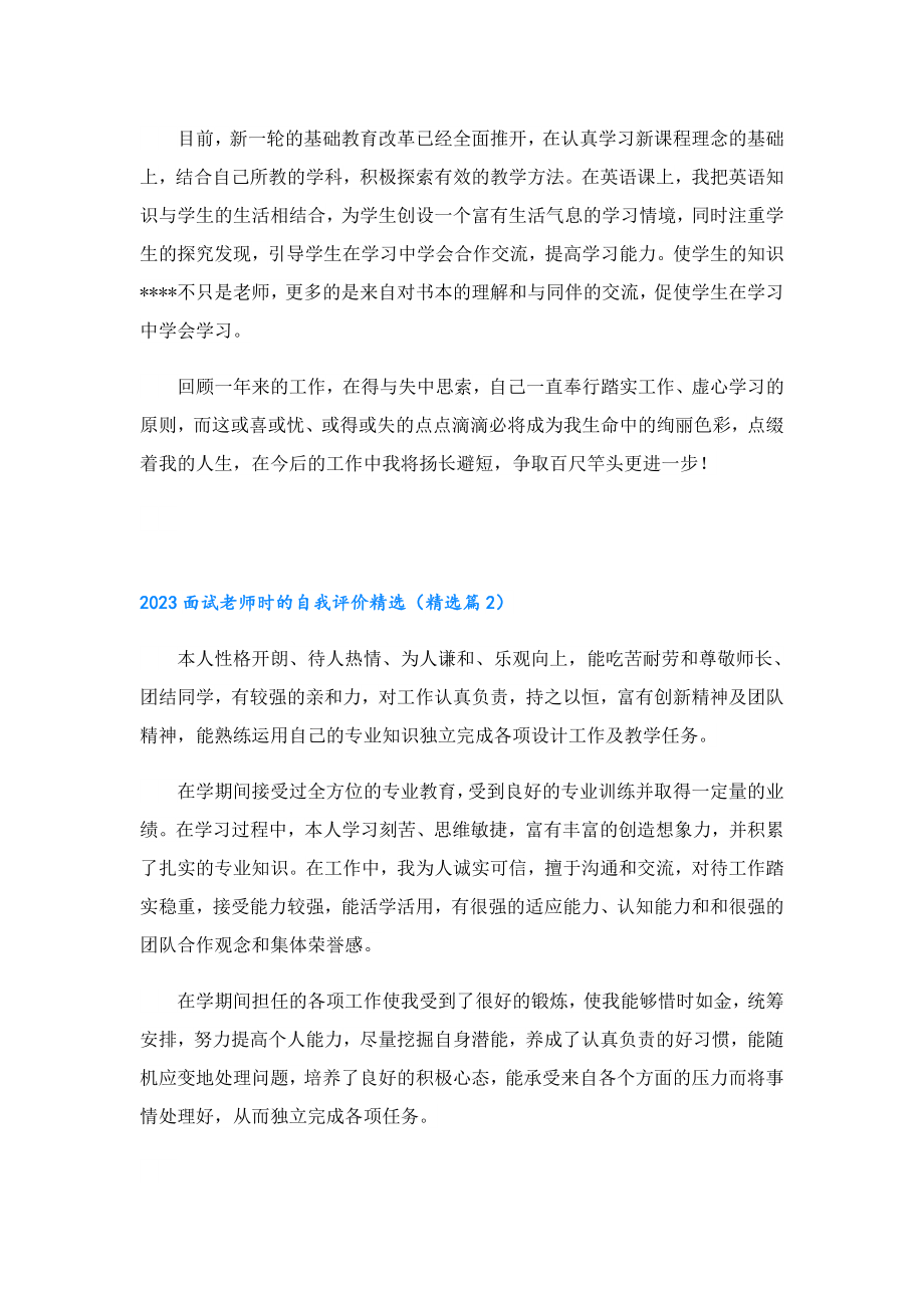 2023面试老师时的自我评价精选.doc_第2页