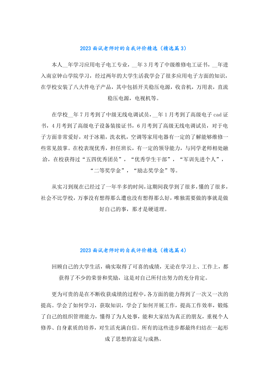 2023面试老师时的自我评价精选.doc_第3页