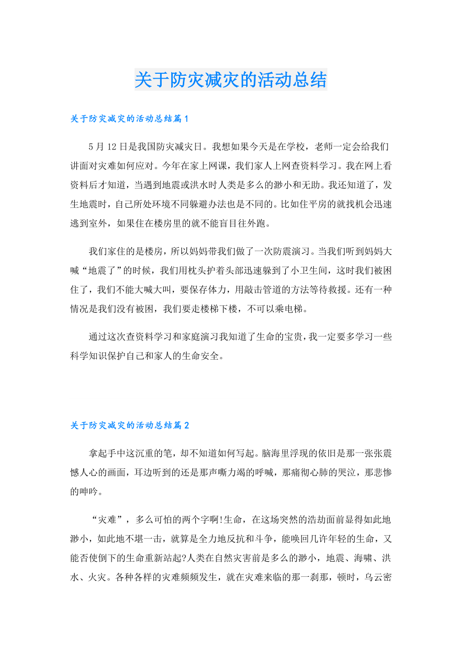 关于防灾减灾的活动总结.doc_第1页