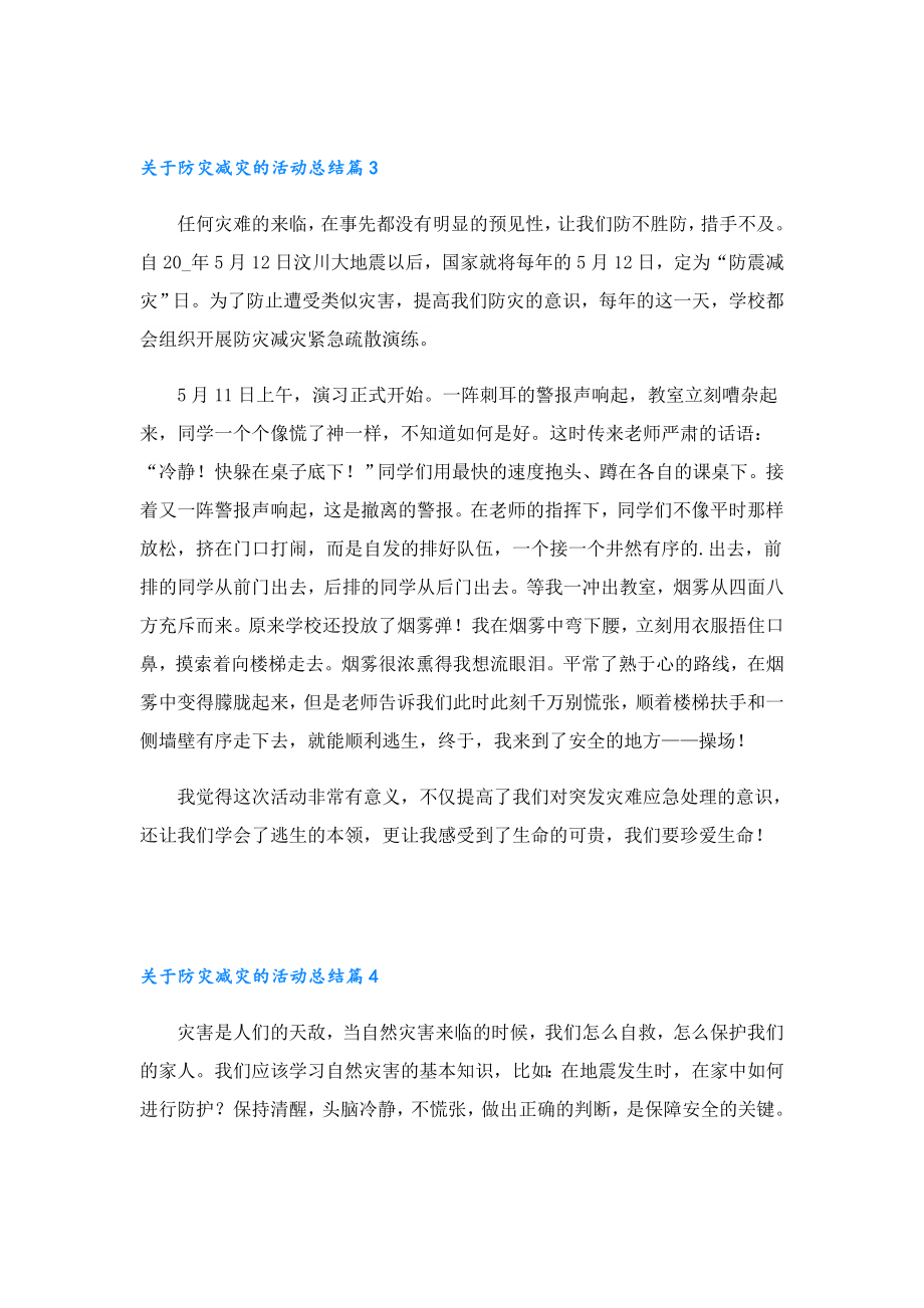 关于防灾减灾的活动总结.doc_第3页