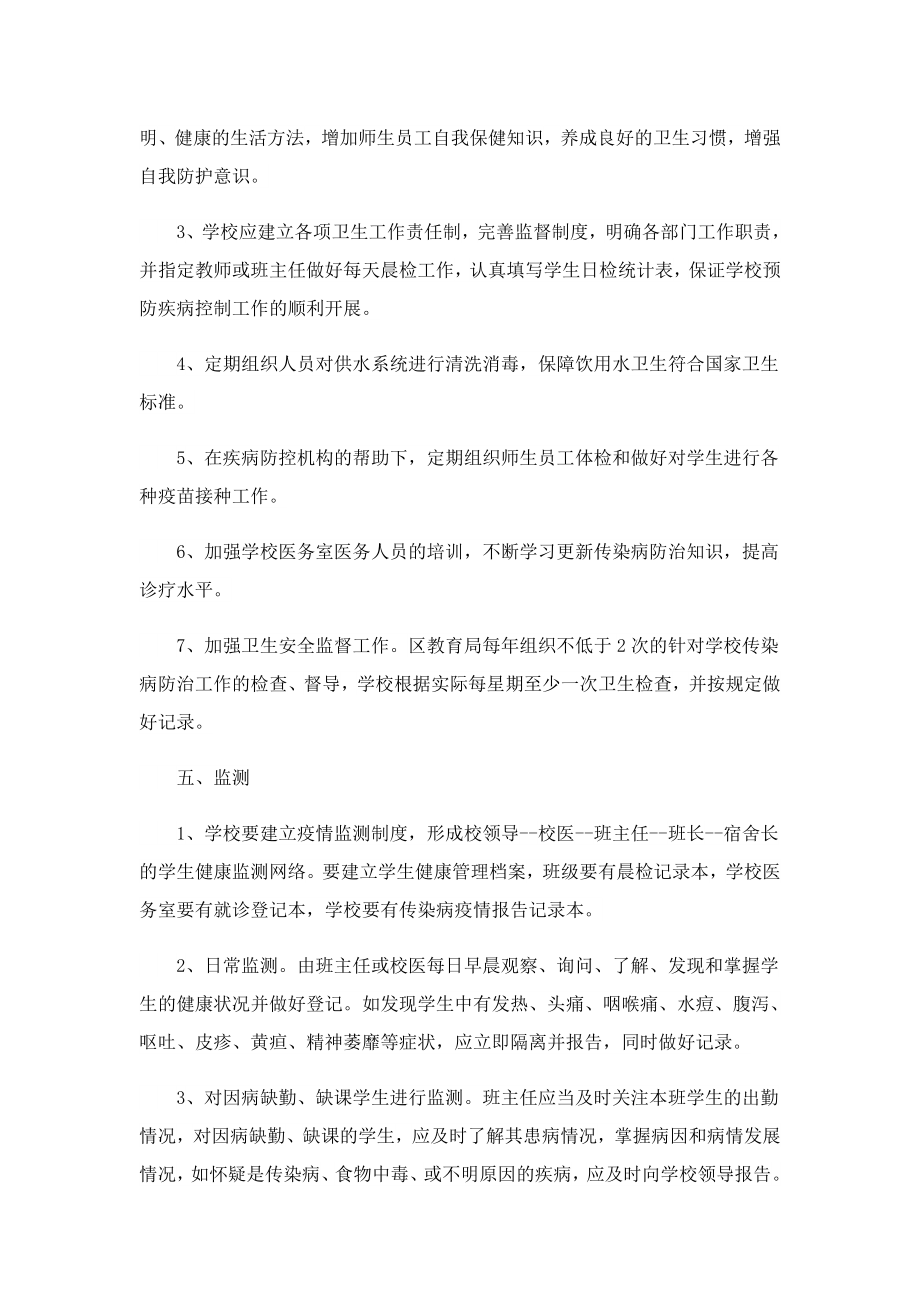 学校传染病工作计划方案.doc_第2页