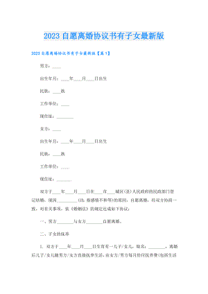 2023自愿离婚协议书有子女最新版.doc