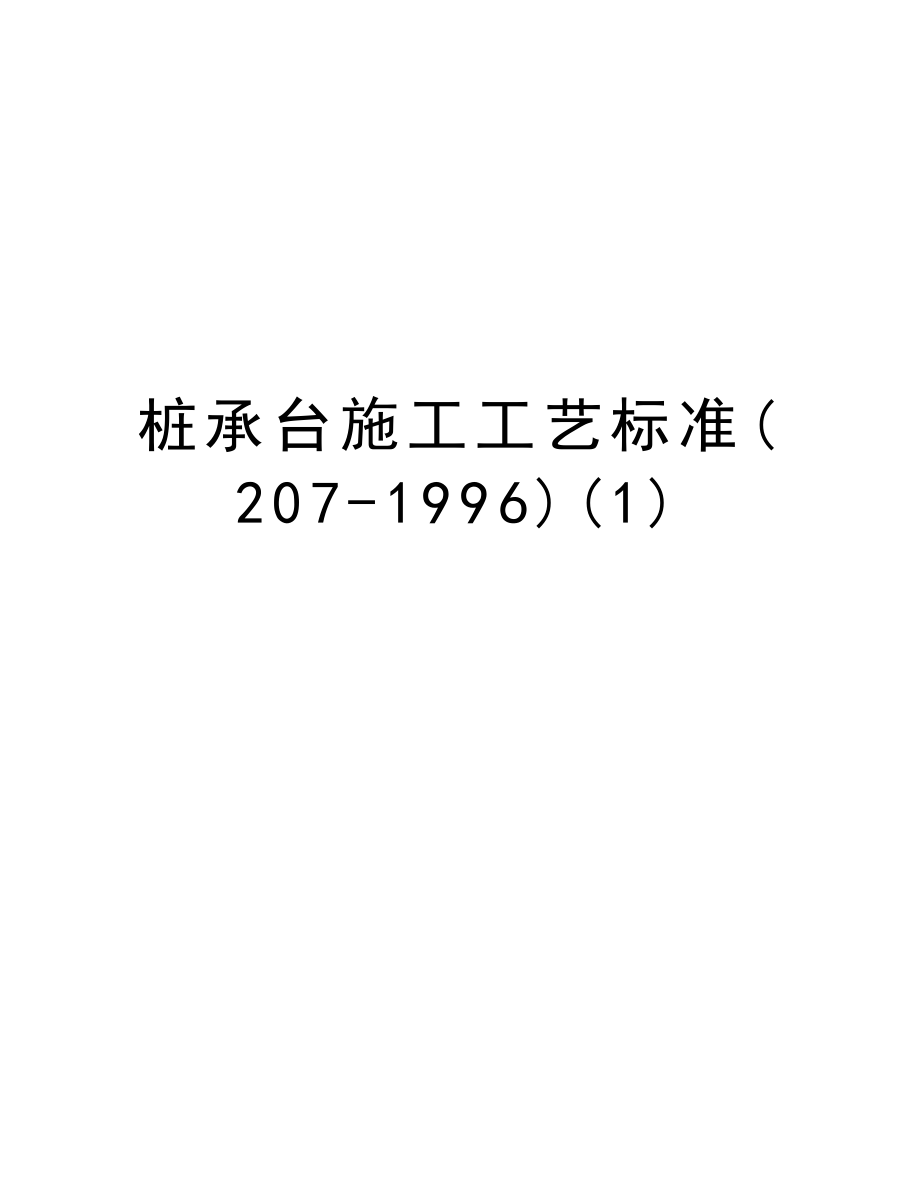 桩承台施工工艺标准(2071996).doc_第1页