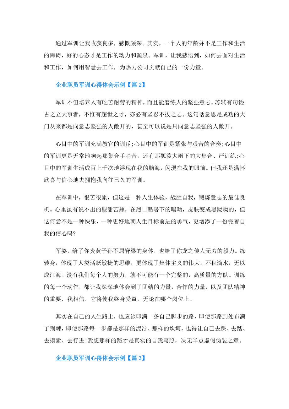 企业职员军训心得体会示例.doc_第2页