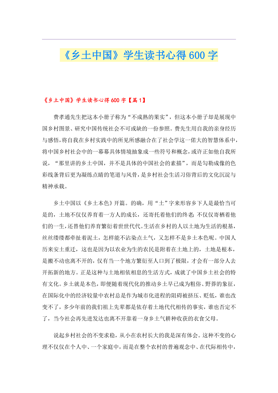 《乡土中国》学生读书心得600字.doc_第1页