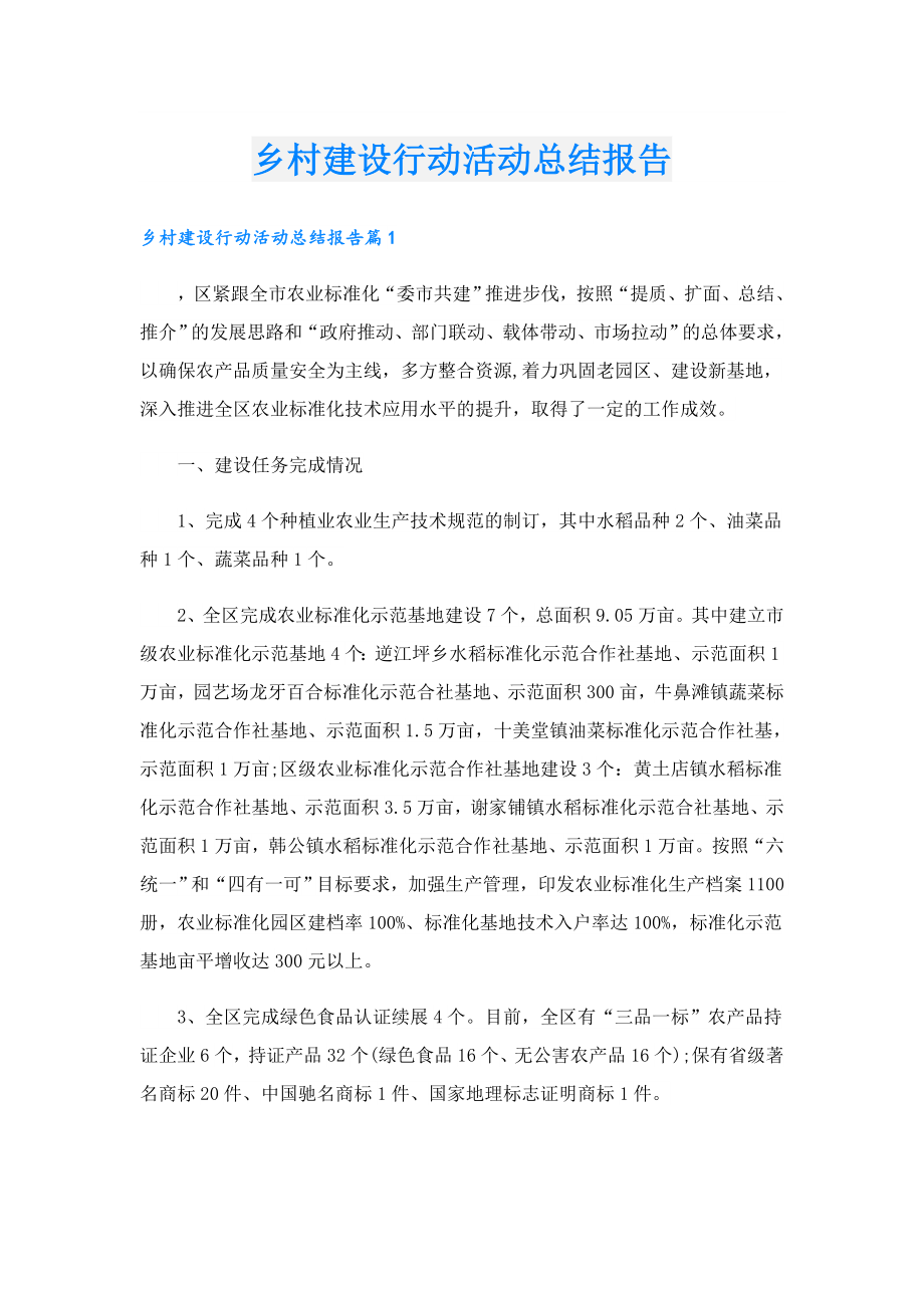 乡村建设行动活动总结报告.doc_第1页