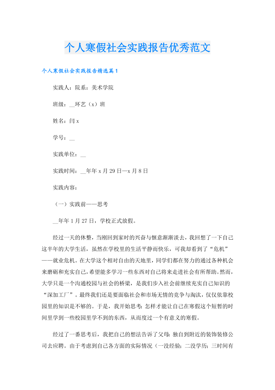 个人寒假社会实践报告优秀范文.doc_第1页