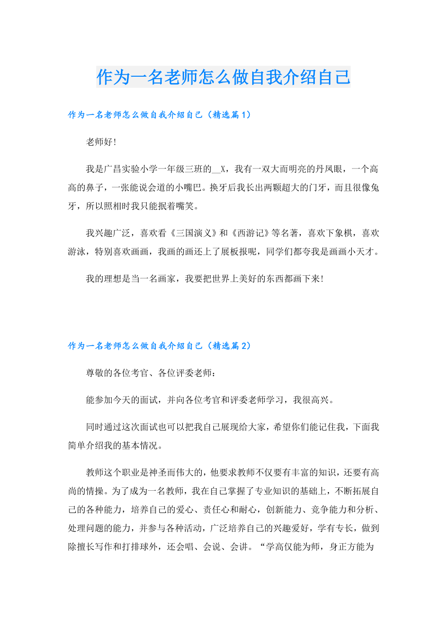 作为一名老师怎么做自我介绍自己.doc_第1页