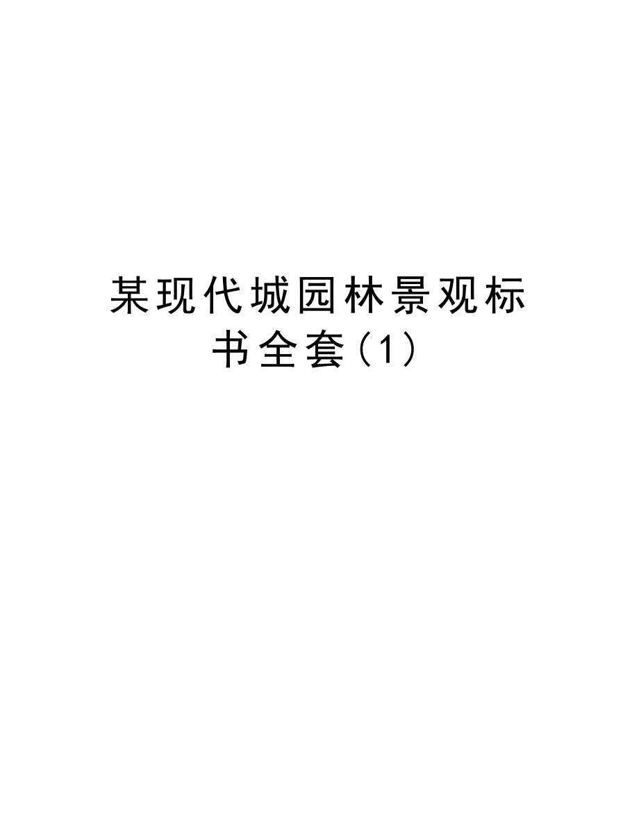 某现代城园林景观标书全套.doc_第1页