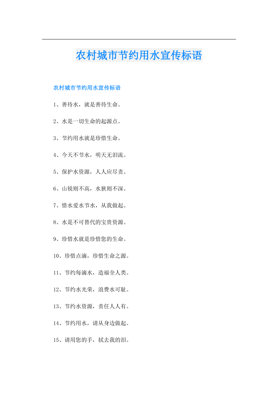 农村城市节约用水宣传标语.doc_第1页