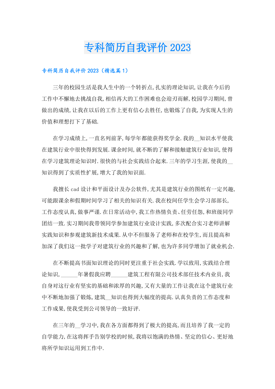 专科简历自我评价2023.doc_第1页