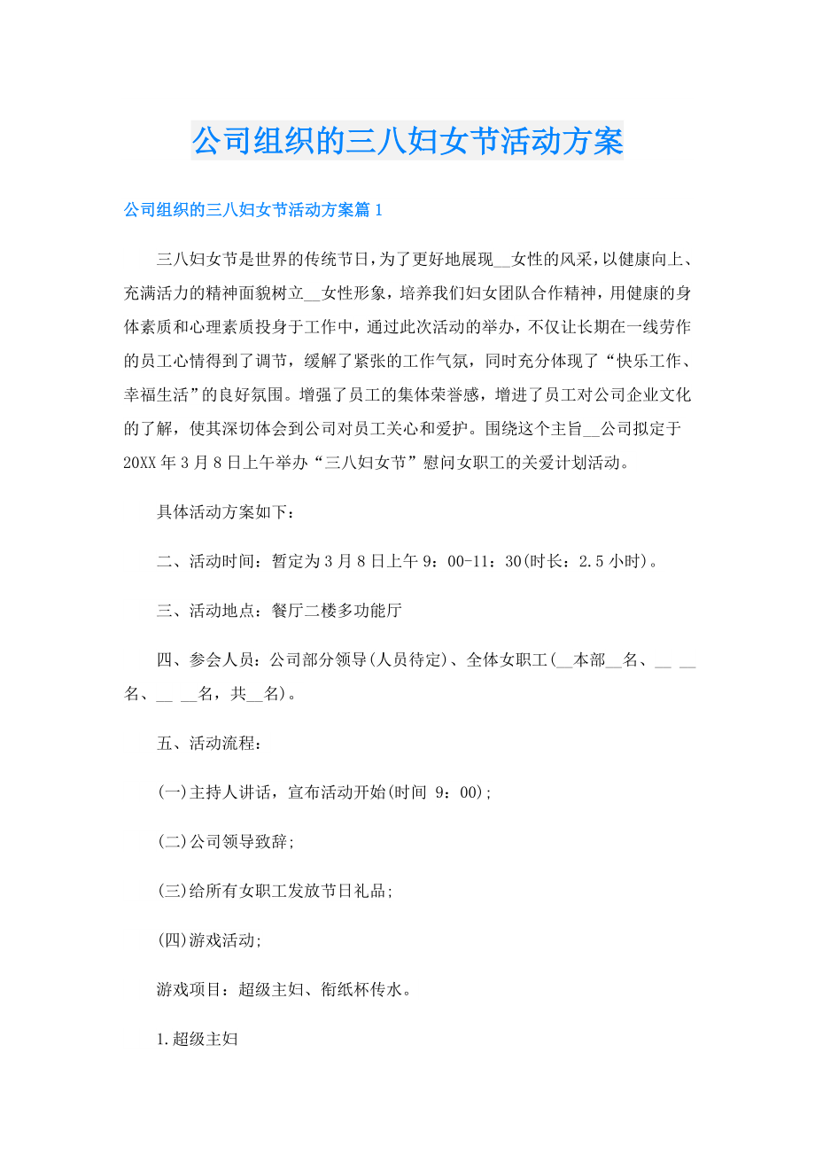 公司组织的三八妇女节活动方案.doc_第1页