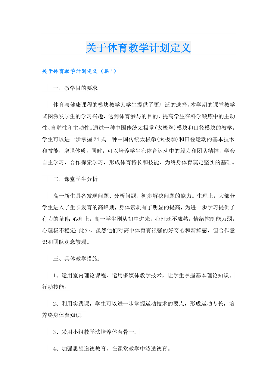 关于体育教学计划定义.doc_第1页