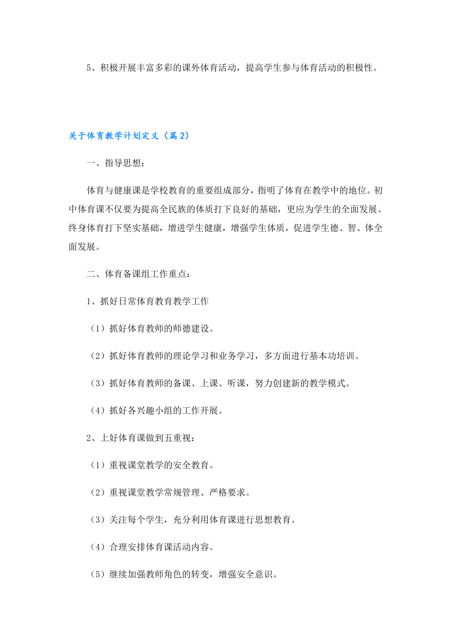 关于体育教学计划定义.doc_第2页