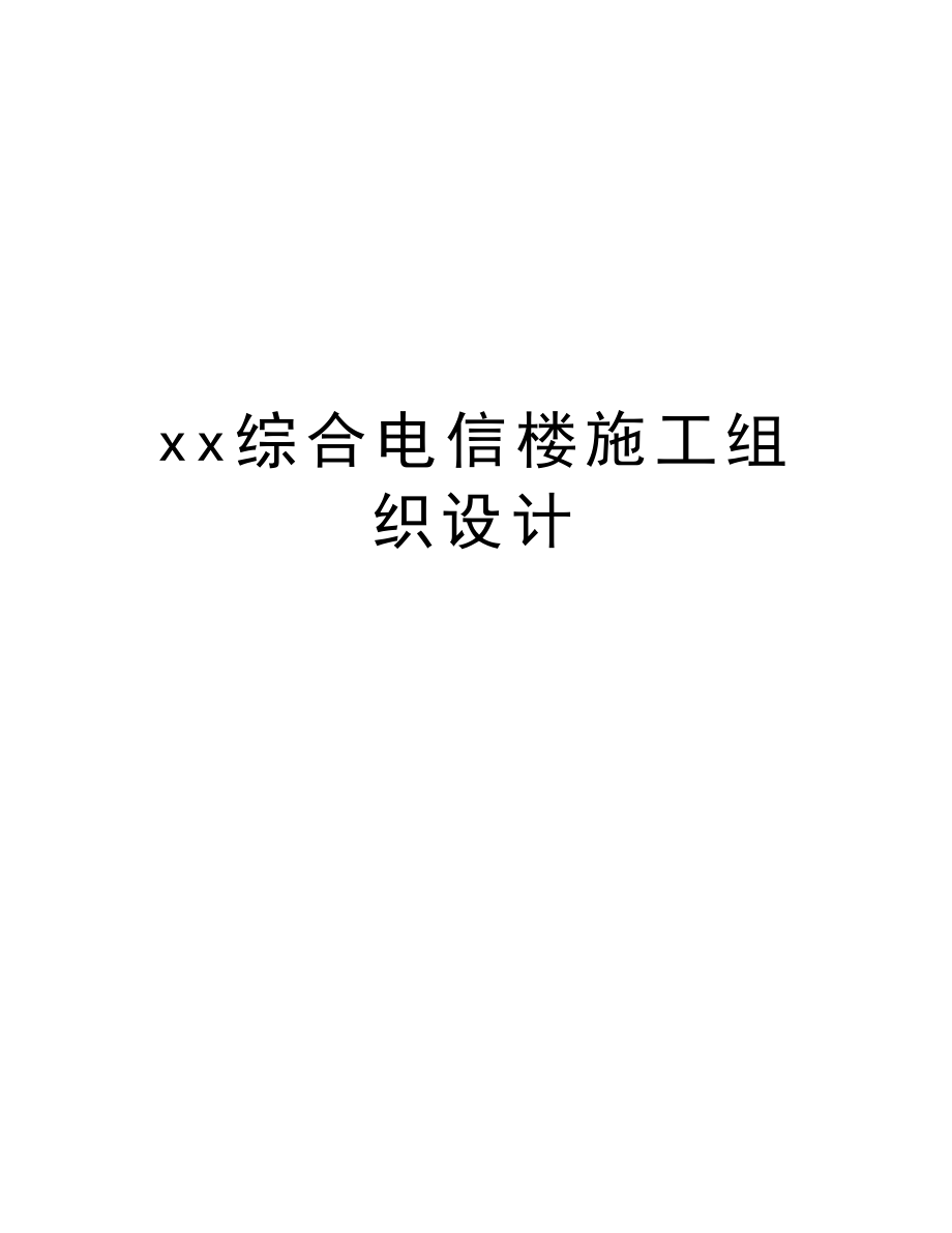 xx综合电信楼施工组织设计.doc_第1页